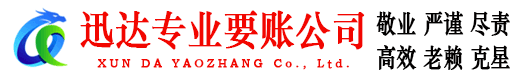 淄博迅达讨账公司